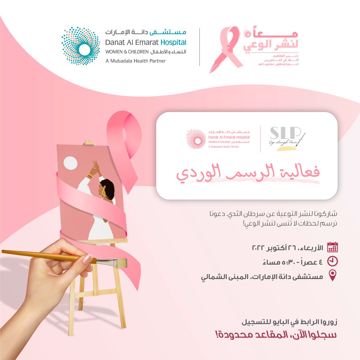 DanatAlEmarat_'s tweet photo. شاركونا في فعالية الرسم بمناسبة شهر التوعية بسرطان الثدي. دعونا نرسم لحظات لا تنسى سوياً ونساهم في نشر الوعي عن هذا المرض. نراكم جميعاً في مستشفى دانة الإمارات. للتسجيل، زوروا الرابط https://t.co/XG6MjXnqn4
#شهر_التوعية_بسرطان_الثدي #سرطان_الثدي #معاً_لنشر_الوعي #الرسم https://t.co/O9HxzSUQWg