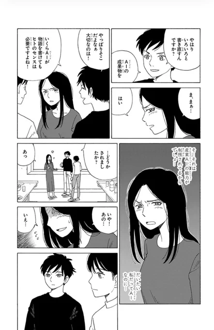「創作するAIは凄いが、人間の豊かな想像力はそれを上回る!」っていう神話をありがたがってる人間に引いてしまうヒューマノイド、という時代をやや追い越しすぎの「AIの遺電子」とかいうマンガ。 