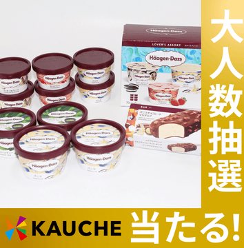 yy_1702's tweet photo. 【大人数抽選・無料でエントリー】ハーゲンダッツ　セレクトＢＯＸ【抽選で当たる】をカウシェでシェア買いしませんか？を #カウシェでシェア買い しませんか？
https://t.co/XJ7aycQfQJ

招待コード【YVAAHY】で新規会員登録すると1,000円お得にシェア買いできる🎉（10/24 09:59まで） https://t.co/HeGdKV8i3c