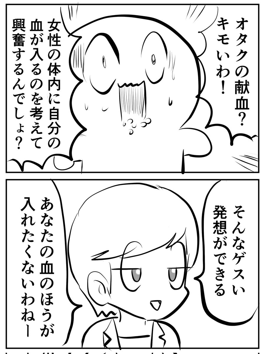 オタクの血
(2コマ) 