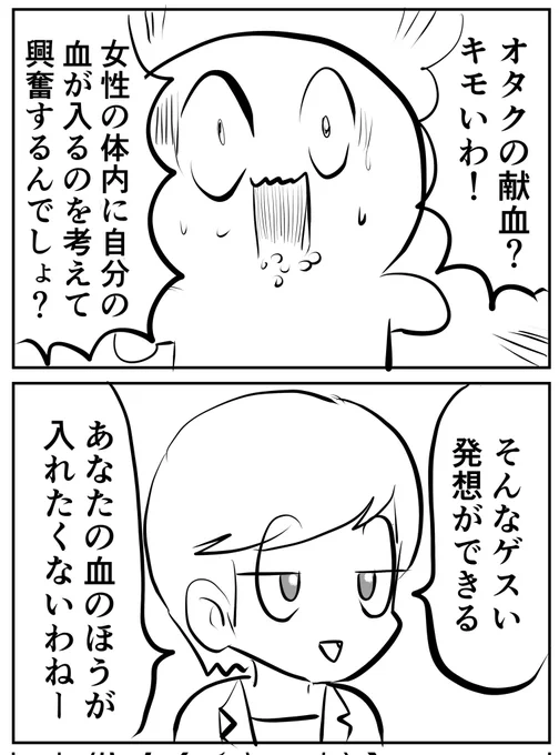 オタクの血
(2コマ) 