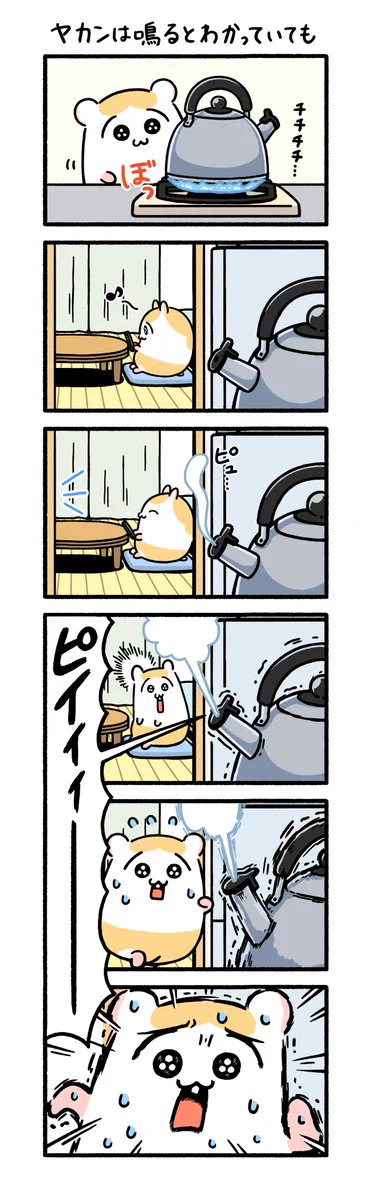鳴ると分かっていても･･･！「やかん」に関するお話を描いた漫画が話題に！