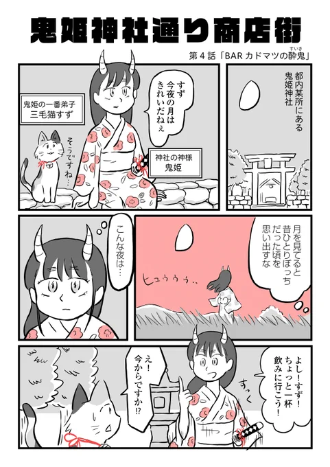 【鬼姫神社通り商店街】第4話「BARカドマツの酔鬼」(1/4)#漫画が読めるハッシュタグ#鬼姫神社通り商店街 