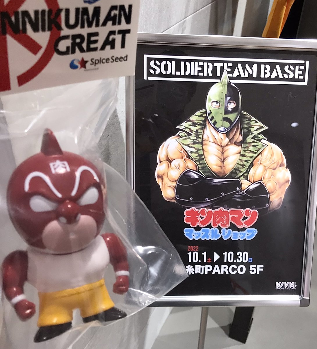 スパイスシード キン肉マン シーチキン当選品 spice seed | www