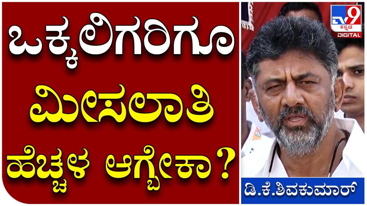 tv9kannada's tweet photo. DKS: ಒಕ್ಕಲಿಗ ಸಮುದಾಯಕ್ಕೂ ಶೇ.12ರಷ್ಟು ಮೀಸಲಾತಿ ಬೇಕು ಅಂತವ್ರೆ |Tv9 Kannada
Video Link► https://t.co/D3bxmUOLkD
#AICCElection #AICCPresidentElection #MallikarjunKharge #ShashiTharoor https://t.co/Vn7NaXiWm5