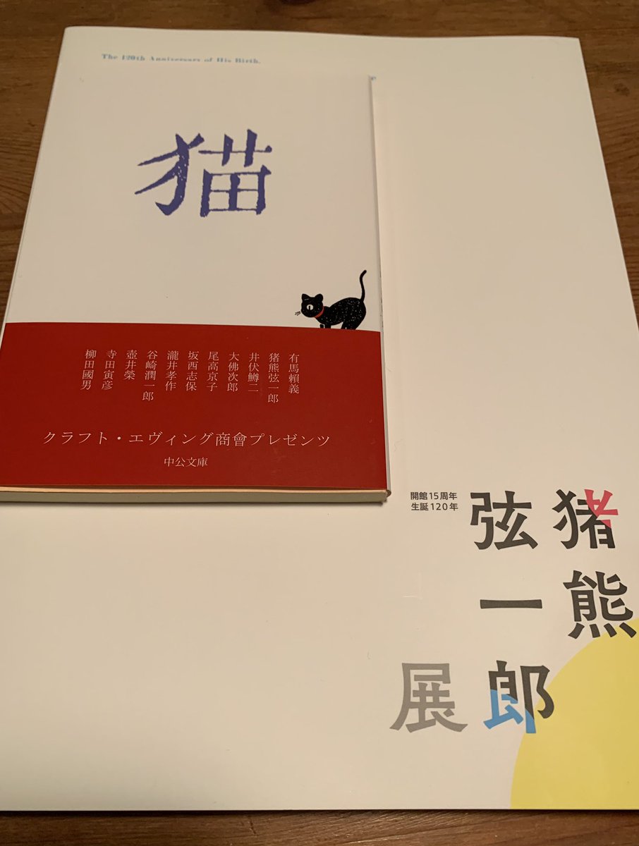 myao_my1's tweet image. #charmybook 

先日の土曜日に観に行った
猪熊弦一郎展図録と猫の本🐈‍⬛
装丁がよき(=^ェ^=)

（上野駅の壁画や三越の包装紙をデザインし沢山の猫と暮らした画家）

#yokosuka_moa