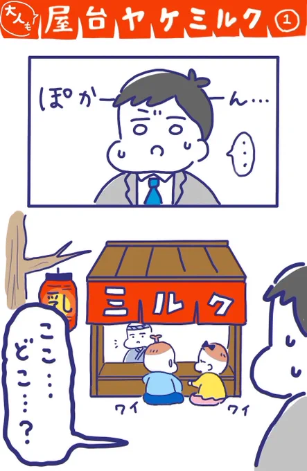 「大人も屋台ヤケミルク」その1
迷いこんだのはまさかの……!?

赤ちゃんたちに慰めてもらえたら癒されそうですね…💓 