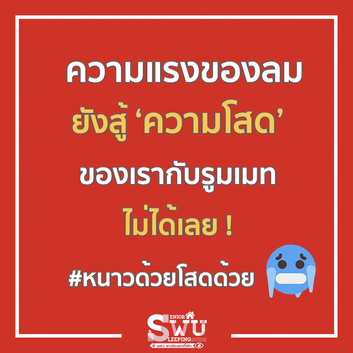 swusleeping's tweet photo. â āļāļēāļāļēāļĻāļāļĩ āđ āļĨāļĄāđāļĢāļ āđ āđāļāļāļāļĩāđ āļŦāļāļķāđāļāļāļĩāļĄāļĩāđāļŦāđāđāļŦāđāļāđāļĄāđāļāļĩāđāļ§āļąāļ āđāļāđāļāļąāđāļāļāļ āđāļāđāļāļ§āļąāļāļāļĩāđāđāļĢāļēāđāļĄāđāļĄāļĩāđāļāļ!!
āļāļĩāđ āđ #SWUsleep āļāļāđāļāđāļāļāļģāļĨāļąāļāđāļāđāļŦāđāļāđāļāļ āđ āđāļĨāļ°āļĢāļđāļĄāđāļĄāļāļāļĩāđāļĒāļąāļāđāļŠāļāļāļĒāļđāđāļāļļāļāļāļ āļāļāļāļāļāļąāļāļāļ§āļēāļĄāļŦāļāļēāļ§āļāļĩāđāļāļąāļāđāļāļāđāļāļāļāļ° āļĄāļąāļāļāđāļāļāļĄāļĩāļ§āļąāļāļāļāļāđāļĢāļēāļāđāļēāļāđāļŦāļĨāļ°!! ð§
āļāđāļ°āđāļāļ§āļ§āļ§āļ§āļ§āļ§ āļŦāļĒāļāļ āđ āļāđāļēðĪĢ https://t.co/klgSLdTWtl