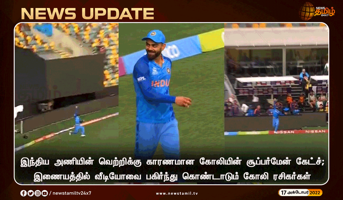 NewsTamilTV24x7's tweet photo. கோலியின் சூப்பர்மேன் கேட்ச்
#NewsUpdate
#ViratKohli #SupermanCatch
#NewsTamil24x7 #நியூஸ்தமிழ்24x7 https://t.co/j0pJzT6qYa