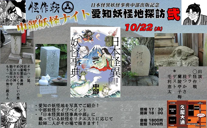 【告知】「日本怪異妖怪事典中部」出版記念
10/22(土)怪作戦の中部妖怪ナイト開催!
テラの愛知妖怪地紹介と桂・蘭陵亭のライブペイントの2本立て。
有料配信と現地参加両方ありますので遠方の方もどうぞ。
詳細はこちら↓
https://t.co/p2WAG9Xe1L 