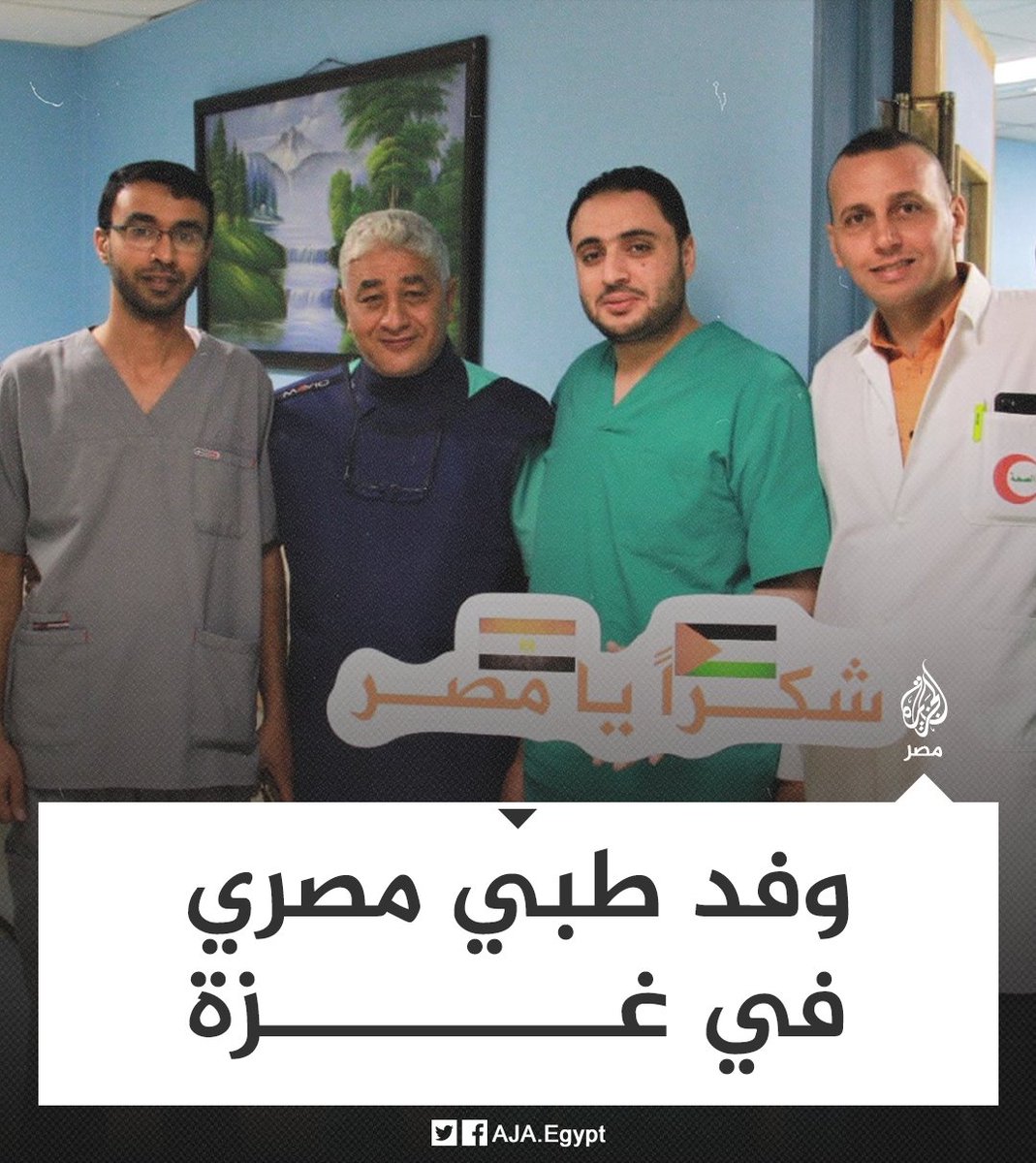 الجزيرة مصر On Twitter الوفد الطبي المصري في قطاع غزة يواصل إجراء 