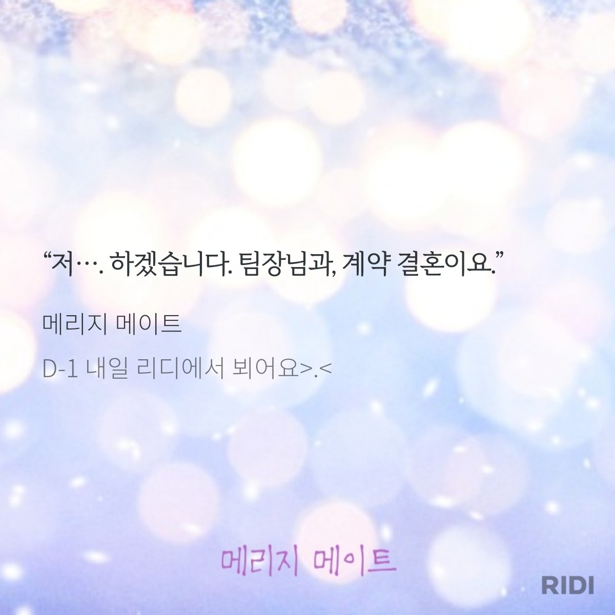 D-1💖
<메리지 메이트> 내일 아침 리디에서 뵙겠습니다!🥰 낮에는 까칠하고 빈틈없는 팀장님이 퇴근 후에는 심쿵다정 남편이 되는 이야기 보러 와주세요💝
#계약결혼 #사내연애 #오메가버스