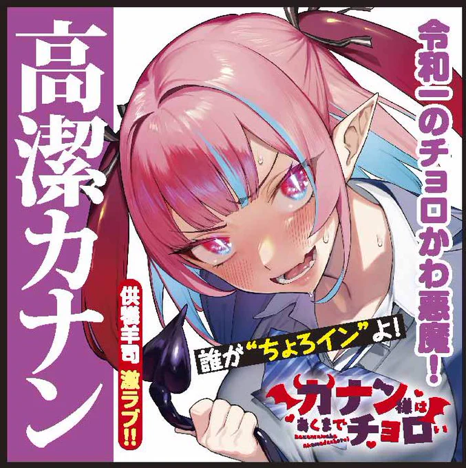 ♥週マガラブコメヒロイン総選挙♥
本日よりスタートです🎉🎉

#カナチョロ からはカナン様が立候補😈💞
今日から発売の単行本①巻を対象店舗で買うと投票券が手に入るそうです!
応援よろしくお願いします🙏🙏

詳細はコチラ⇨【https://t.co/Moa8jOl1de】 