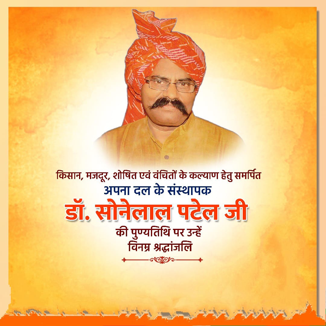 कमेरा, वंचितों शोषितों के मसीहा, कमेरा समाज में राजनीतिक चेतना पैदा करने वाले एवं व्यवस्था परिवर्तन के नायक क्रांतिवीर यसकाई  परम श्रद्धेय डॉक्टर #सोनेलाल_पटेल जी के परिनिर्वाण दिवस पर कोटि कोटि क्रांतिकारी श्रद्धांजलि 💐💐🙏🙏 <a href="/AnupriyaSPatel/">Anupriya Patel</a> <a href="/ErAshishSPatel/">Ashish Patel</a> <a href="/ApnaDalOfficial/">Apna Dal (S)</a>