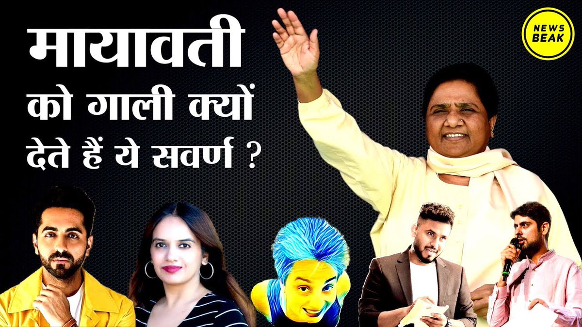 Sumitchauhaan's tweet photo. जो आज प्रगतिशील दिख रहे हैं, कल वही कट्टर बने घूम रहे थे। जो आज गालियों के समाजशास्त्र को समझाते हैं, कल वही वंचित तबके की महिला नेताओं को गालियां दे रहे थे। ये खेल पुराना है और खिलाड़ी भी पुराने हैं। @Mayawati को गाली देने वालों पर रिपोर्ट देखिए। लिंक - https://t.co/tdocDQBo00 https://t.co/HXs80IQJBL