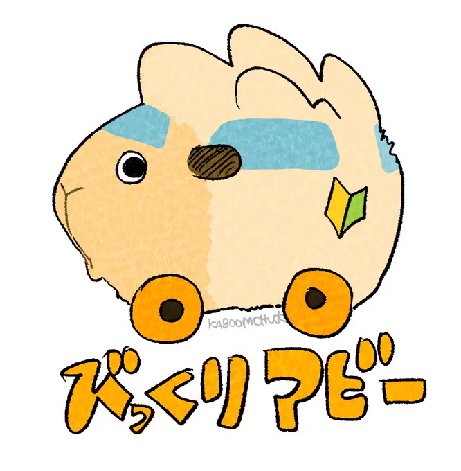 びっくりアビー 
