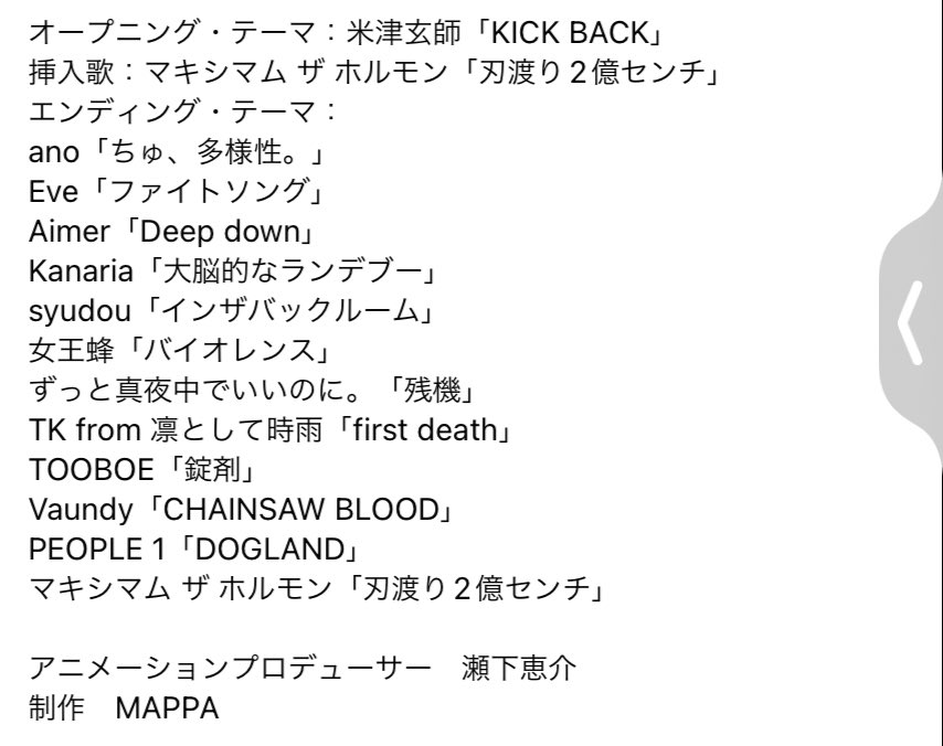 チェンソーマンのop、edが何回みてもヤバすぎる。
opの米津さんの曲も常田さんの手が加えられてることによって超カッコイイ曲になってるし。ed豪華すぎる。あのちゃん、Eveさん、Aimerさん、カナリアさん、syudouさん、女王蜂、ずとまよ...etc
ボカロPも入れてくるのセンスよすぎる。
#チェンソーマン