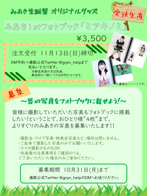 grpn_help's tweet photo. 【みあき生誕祭 オリシナルグッズ発売🥒】

みあき1stフォトブック｢ミアキノミ｣￥3,500

【慕集📢】
〜皆の写真をフォトブックに載せよう!〜
皆様に撮影していただいた写真もフォトブックに掲載します📸✨

詳しくは画像ご覧ください🙇

ご注文はDMまで💚

#がらぽん https://t.co/u9KKuCNGe2