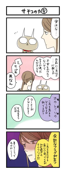 【夜の4コマ部屋】サチコの力⑤ / サチコと神ねこ様 第1843回 / wako先生 https://t.co/pOJ1GjihVm 