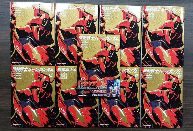 『機動戦士ムーンガンダム』コミックス第10巻、10月25日発売!今巻から「VSシャア篇」に突入します。輝くゴールドの中でひときわ存在感を放つ《赤い巨人》の表紙が目印です!! 