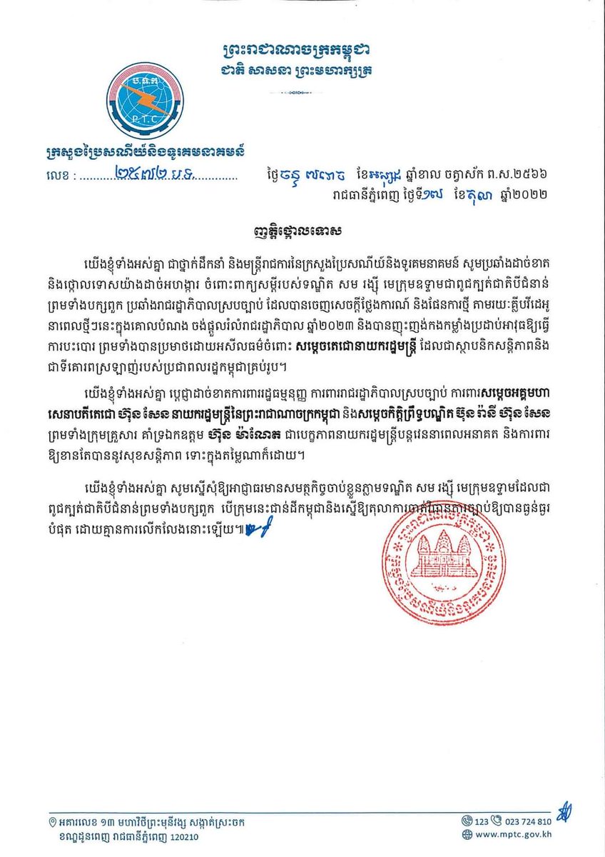 mptcgovkh's tweet photo. ញត្តិថ្កោលទោស
---
https://t.co/Kh0ndCi2Yj https://t.co/BgqouVnIdk