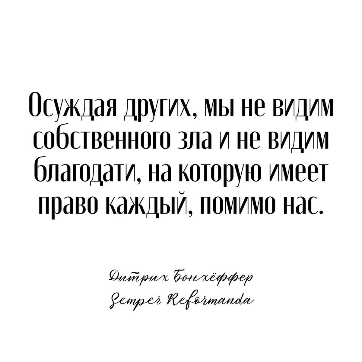 rureforma's tweet photo. Осуждение ослепляет, а любовь просвещает. 

Осуждая других, мы, во-первых, не видим собственного зла, а, во-вторых, не видим благодати, на которую имеет право каждый, помимо нас.

— Дитрих Бонхёффер
#SemperReformanda https://t.co/mJGuDPaYEL
