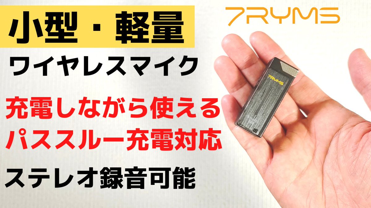 mususumah's tweet photo. 長時間ライブもOK パススルー充電対応 小型・軽量 ワイヤレスマイク 7RYMS RimoMic Pro【開封】 Type-cで簡単接続 軽量でステレオ録音可能 インタビュー、ライブ配信、 YouTube などにおすすめ
https://t.co/i7tvZpWnCB
#ワイヤレスマイク #マイク #7RYMS https://t.co/ziPVSdoQi8