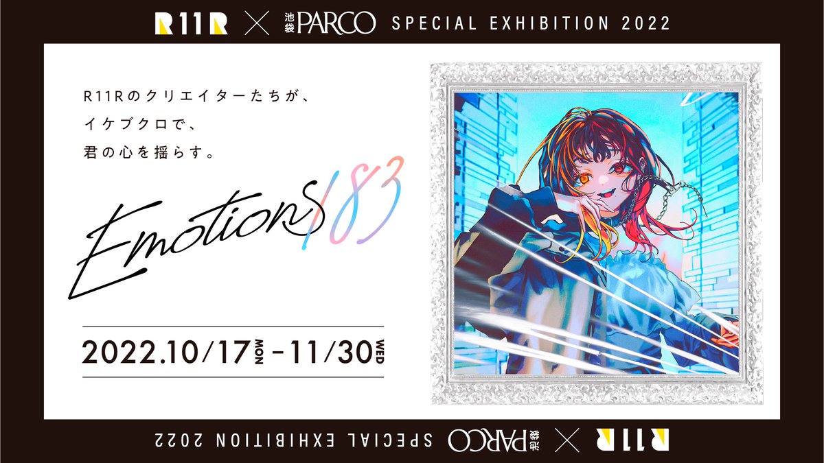 R11R×池袋PARCO
SPECIAL EXHIBITION "Emotions183"が今日から始まったよ!!

作品は本館一階の③の所にあるから是非見てってね!!
#emotions183

◆複製原画販売(数量限定)
https://t.co/AZf2HtkcdN
◆SNS投稿キャンペーン
https://t.co/HqHJsgvB8U
↑ランダムでステッカーがもらえるよ!! 