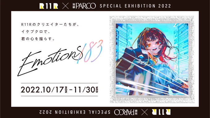 R11R×池袋PARCO
SPECIAL EXHIBITION "Emotions183"が今日から始まったよ!!

作品は本館一階の③の所にあるから是非見てってね!!
#emotions183

◆複製原画販売(数量限定)
https://t.co/AZf2HtkcdN
◆SNS投稿キャンペーン
https://t.co/HqHJsgvB8U
↑ランダムでステッカーがもらえるよ!! 