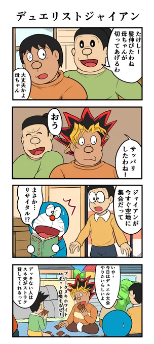 デュエルジャイアン(再掲) 