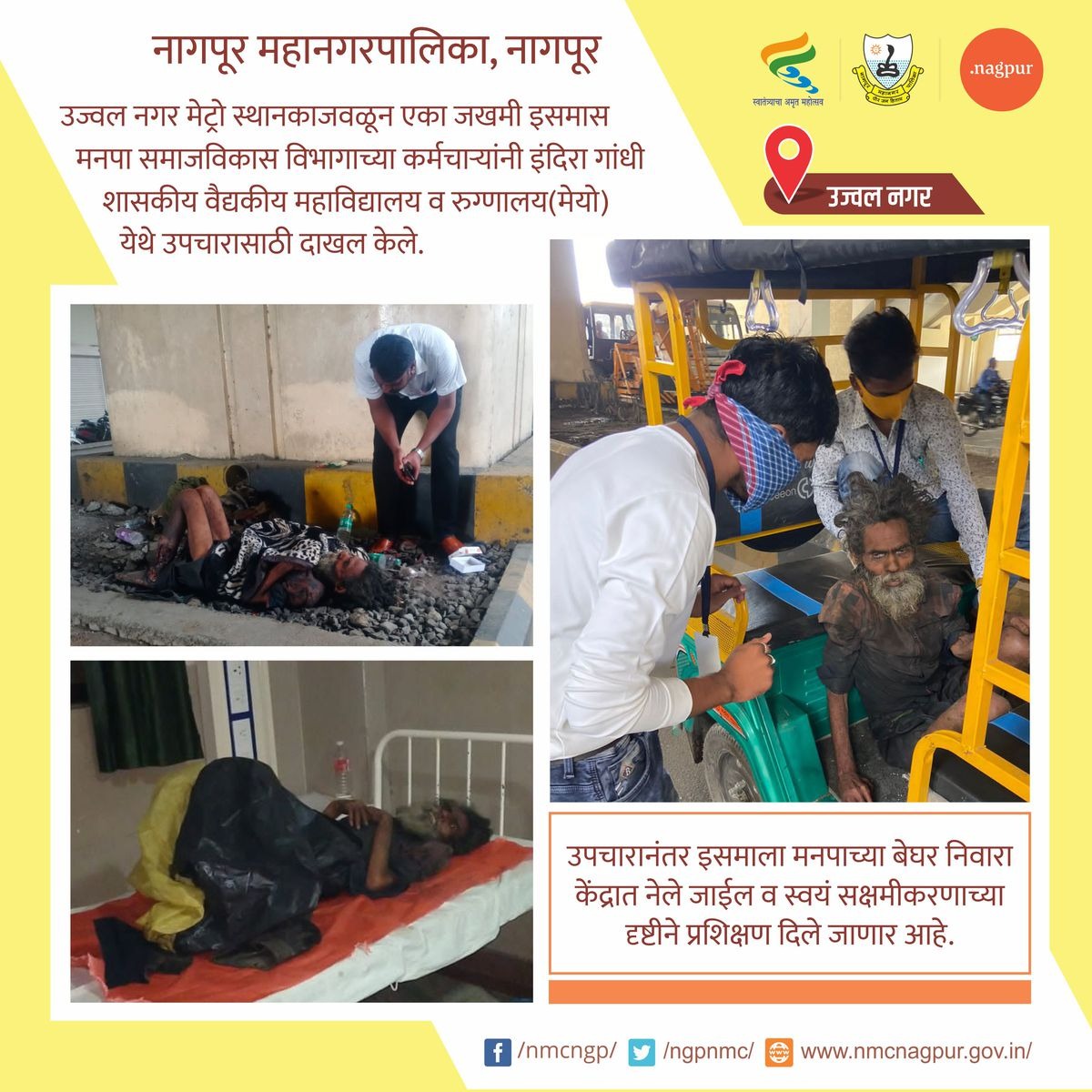 ngpnmc's tweet photo. उपचारानंतर इसमाला मनपाच्या बेघर निवारा केंद्रात नेले जाईल व स्वयं सक्षमीकरणाच्या दृष्टीने प्रशिक्षण दिले जाणार आहे.
#rehabilitation #shelter #meyohospital #treatment
#nmc #nagpurcity #SocialDevelopmentDepartment https://t.co/kxLL3xLqeQ