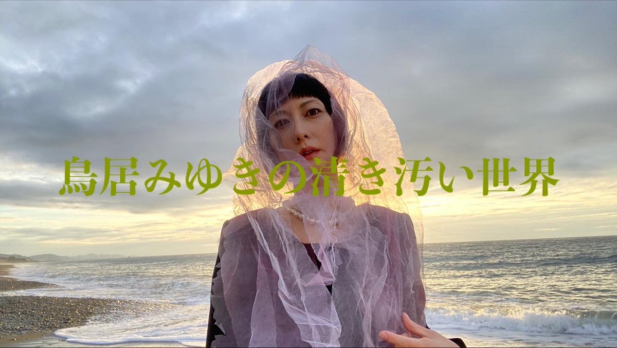 tamsenchi's tweet photo. 「FLAG」というプラットフォームサービスで「鳥居みゆきの清き汚い世界」ってのが始まりまるってよー

なんやかんや手伝ってまーす

ぜひぜひー

#鳥居みゆきの清き汚い世界 #FLAG  #鳥居みゆき https://t.co/1Mj4vJzttI