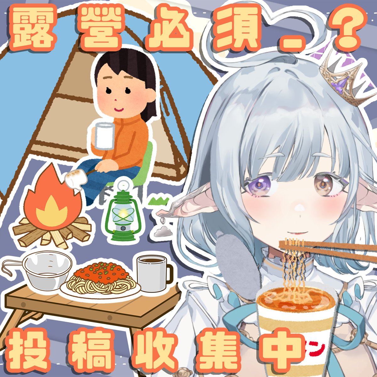 hakuchuumutiara's tweet photo. 【露營主題投稿企劃🏕】

雖然開關了但機票好貴年假也沒剩多少…
旅行掰掰啦🥹💔

不過大丈夫！天氣開始轉涼了，
此時你可以選擇去—露營！⛺️✨

秋高氣爽該起行啦！💨

1⃣Google Form回應收集中👇🏻
https://t.co/SbMTbZhXqI

2⃣在推特tag #盟友的露營足跡 分享你的露營／風景照📸🤍

#VTuber #HKVTuber https://t.co/YnOLl6FBJs