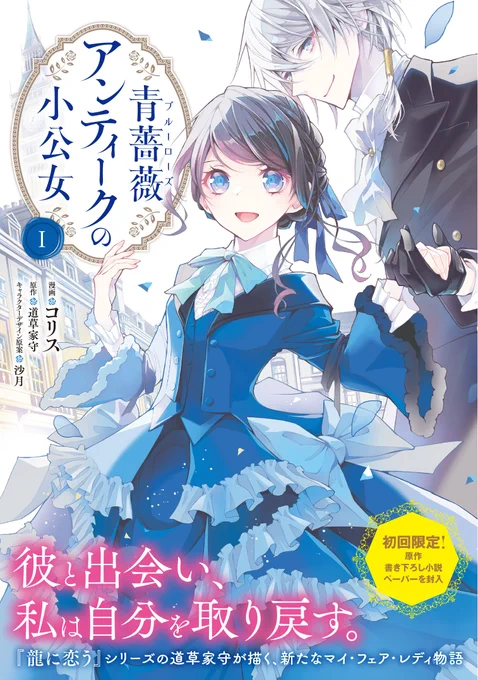 10月17日発売『青薔薇アンティークの小公女』コミカライズ1巻
🦋特典一覧

紙本には初回限定で原作/道草家守先生の書き下ろしSS(おすすめです!)
アニメイト様限定B6カラーボード

電子版には原作からのネタ4コマコミックが、共通+3書店様限定で付属します

どうぞよろしくお願いいたします 