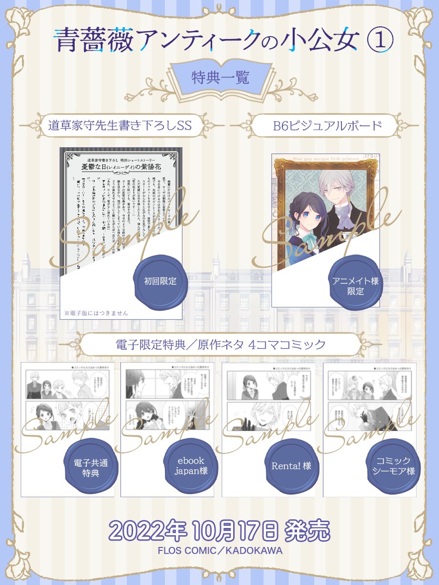 10月17日発売『青薔薇アンティークの小公女』コミカライズ1巻
🦋特典一覧
紙本には初回限定で原作/道草家守先生の書き下ろしSS(おすすめです!)
アニメイト様限定B6カラーボード
電子版には原作からのネタ4コマコミックが、共通+3書店様限定で付属します
どうぞよろしくお願いいたします