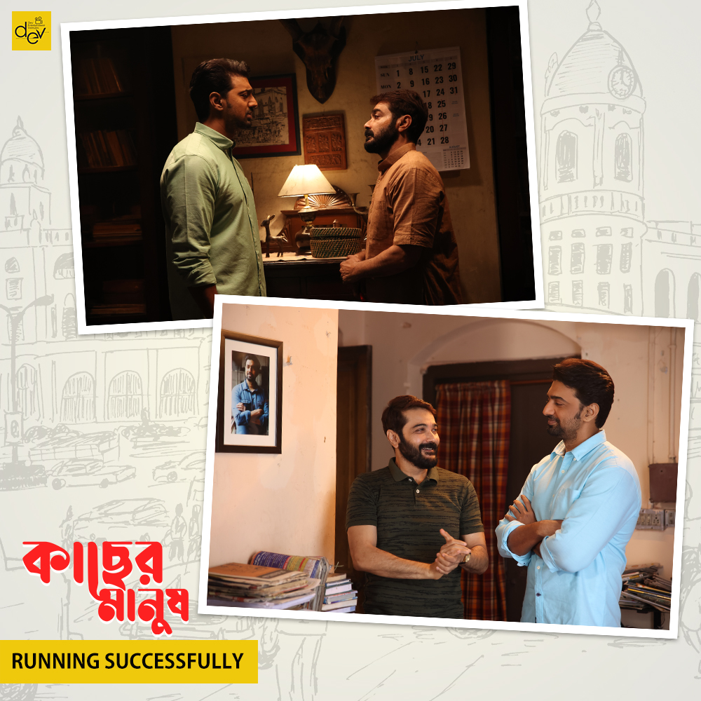 DEV_PvtLtd's tweet photo. Book your tickets now: https://t.co/FUrDp4foAW

জীবন হয়ে ওঠে সহজ যখন সাথে থাকে #KacherManush
Running successfully in theatres near you.

@idevadhikari @prosenjitbumba @m_ishaa @susmita_cjee @Pathikrit91 @nilayanofficial @itsmodhura

#RunningSuccesfully #InCinemas #BookNow https://t.co/Yo6YTlRTDK