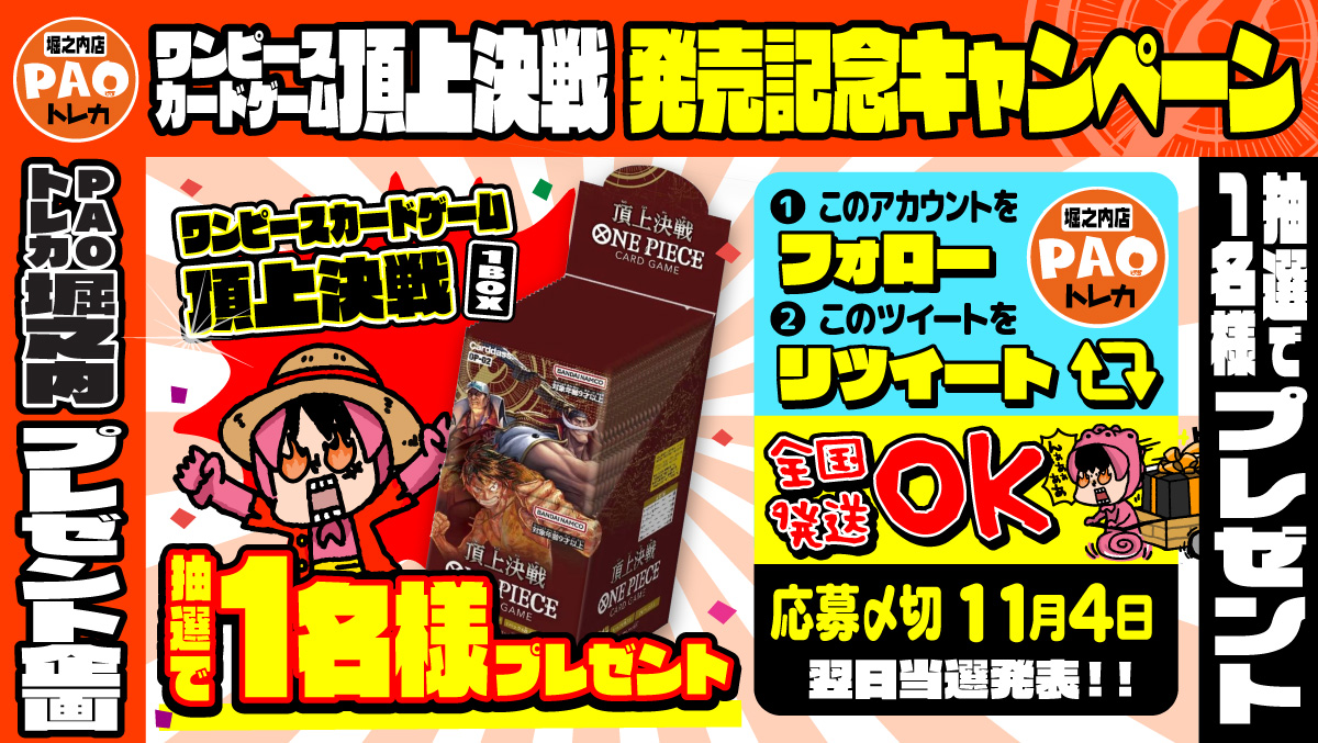 PAO_toreka_hori's tweet photo. 🎁プレゼントRTキャンペーン🎁

🔥PAO堀之内店
🔥ワンピースカード
🔥盛り上げ海賊団！

11/4発売
『頂上決戦』１BOX
🎁プレゼントキャンペーン🎁

✅アカウントフォロー
✅このツイートをRTで🆗
🚚全国発送🆗

PAOの夢は終わらねェ!!
シングル取扱��てます！
一度見に来てね✨

☑締切11/4☑発表11/5 https://t.co/qBT8HxavRl