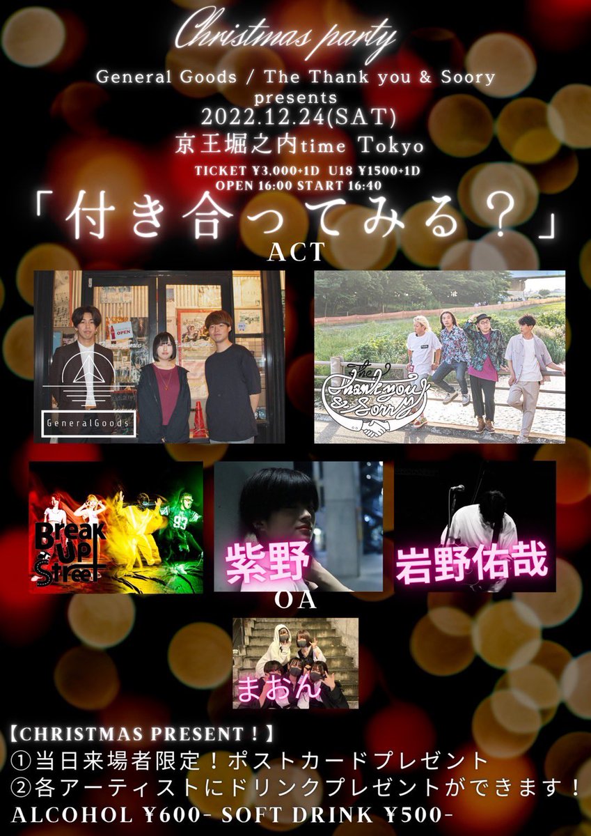 🎁共同企画🎁

General Goods / The Thank you &amp; sorry Pre.

「付き合ってみる？」

🗓12/24（土）
🎙京王堀之内 time Tokyo
🕛open 16:00  start 16:40
🎫c/¥3000(+1d) U18 ¥1500

クリスマスイブの夜🌉
我々に付き合ってみる？

チケット予約はDMで👌