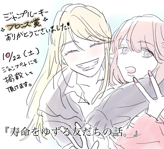 ジャンプルーキーさんで『寿命をゆずる友だちの話。』がブロンズ賞頂けました。
読んでくださった方々ありがとうございました!女と女さいこーーーーーー❗️ 