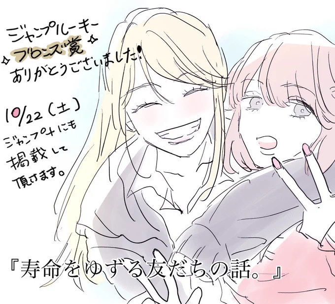 ジャンプルーキーさんで『寿命をゆずる友だちの話。』がブロンズ賞頂けました。
読んでくださった方々ありがとうございました!女と女さいこーーーーーー❗️ 