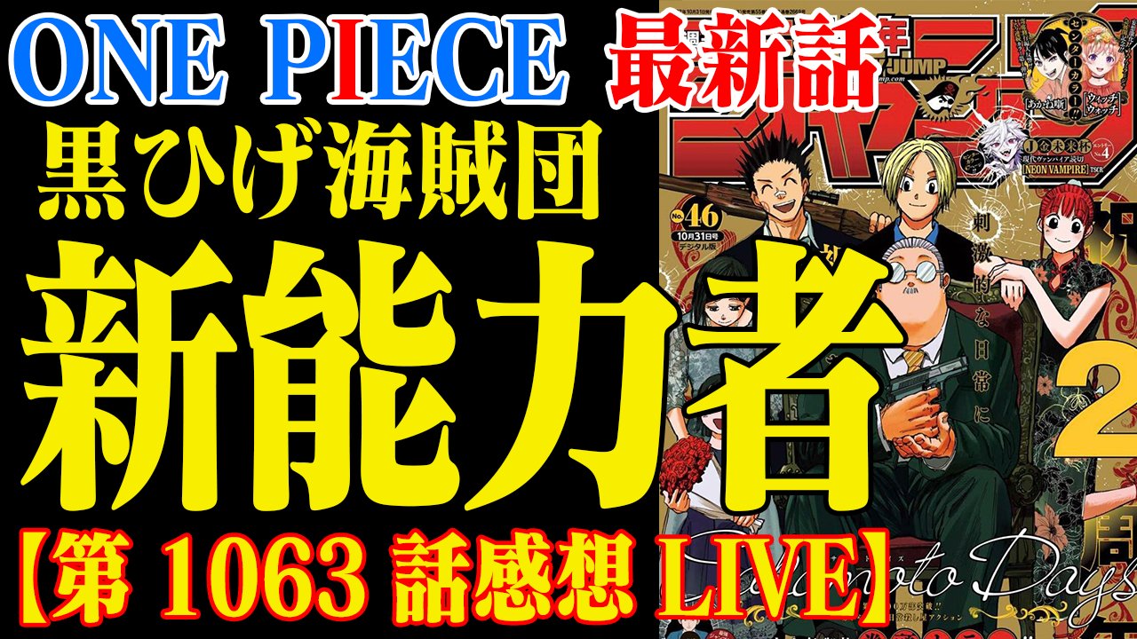 One Pieceが大好きな神木 スーパーカミキカンデ まもなく 22時 はじめます ワンピース最新話 ロー窮地 黒ひげ海賊団の新能力がヤバすぎる 第1063話感想live T Co 7nh2rwfgrl 今週のワンピ T Co Pjvuhzfwck Twitter