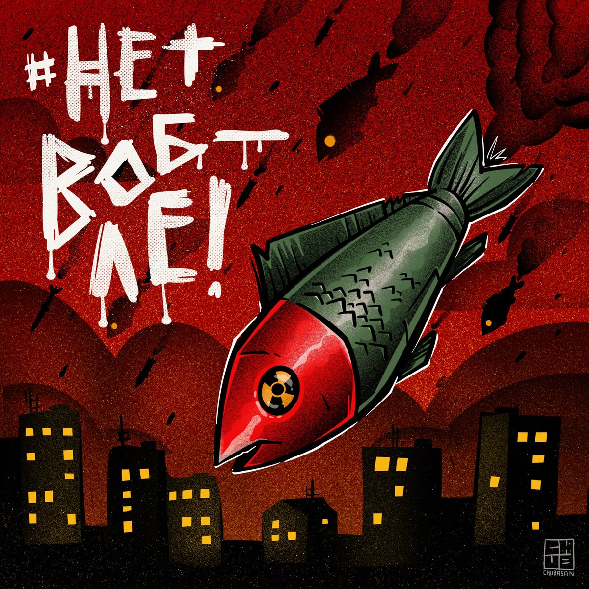 #nowar #нетвобле