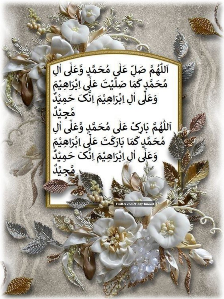 DailyDurood's tweet photo. اللَّھمَّ صَلِّ عَلَى مُحَمَّدٍوَّ عَلَى آلِ مُحَمَّدٍ كَمَا صَلَّيْتَ عَلَى إِبْرَاهِيمَ وَعَلَى آلِ إِبْرَاهِيمَ إِنَّكَ حَمِيدٌ مَجِيدٌ 
اللَّھمَّ بَارِكْ عَلَى مُحَمَّدٍوَّ عَلَى آلِ مُحَمَّدٍكَمَا بَارَكْتَ عَلَى إِبْرَاهِيمَ وَعَلَى آلِ إِبْرَاهِيمَ إِنَّكَ حَمِيدٌ مَجِيد https://t.co/F6DRLyK60Q