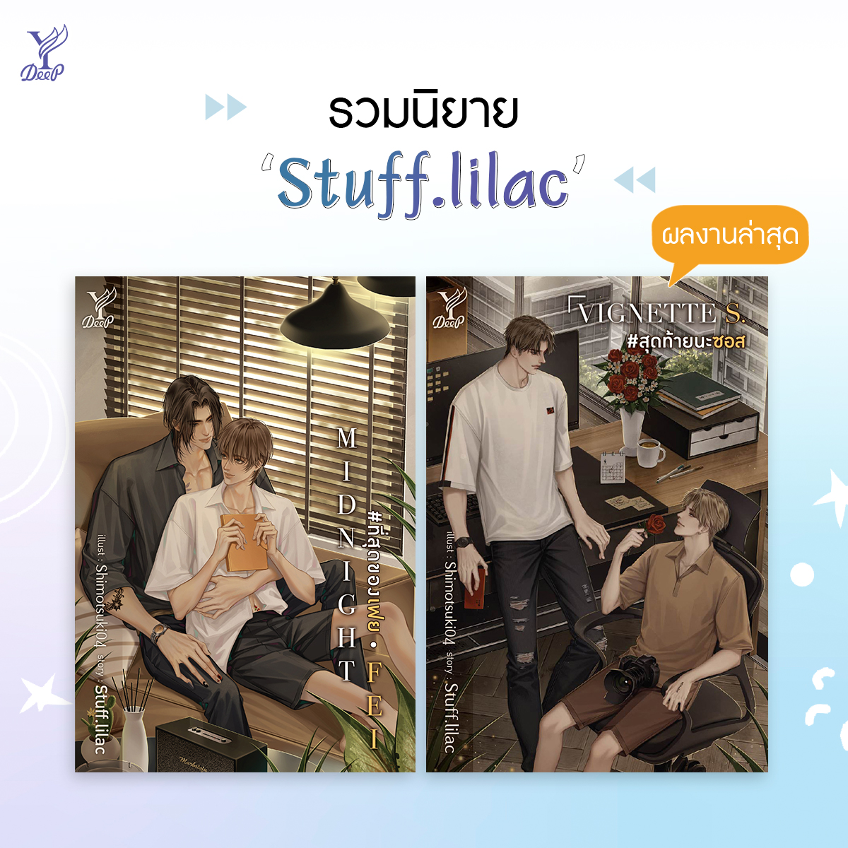 รวมผลงานนวนิยายวายจาก #Stufflilac
<a href="/stufflilac/">ꕤ 𝑠𝑡𝑢𝘧𝘧.𝑙𝑖𝑙𝑎𝑐 യ.</a> 🎉

💜 MIDNIGHT FEI #ที่สุดของเฟย
💜 VIGNETTE S. #สุดท้ายนะซอส

satapornbooks.com

#นิยายวาย #DeepPublishing