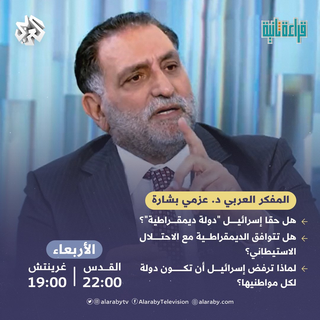 التلفزيون العربي (@AlarabyTV) on Twitter photo 2022-10-17 12:50:04 هل حقا إسرائيل 'دولة ديمقراطية'، وهل تتوافق الديمقراطية مع الاحتلال الاستيطاني؟ #قراءة_ثانية، مع المفكر العربي الدكتور #عزمي_بشارة، الأربعاء، 22:00 بتوقيت القدس على التلفزيون العربي @AzmiBishara هل حقا إسرائيل 'دولة ديمقراطية'، وهل تتوافق الديمقراطية مع الاحتلال الاستيطاني؟ #قراءة_ثانية، مع المفكر العربي الدكتور #عزمي_بشارة، الأربعاء، 22:00 بتوقيت القدس على التلفزيون العربي @AzmiBishara