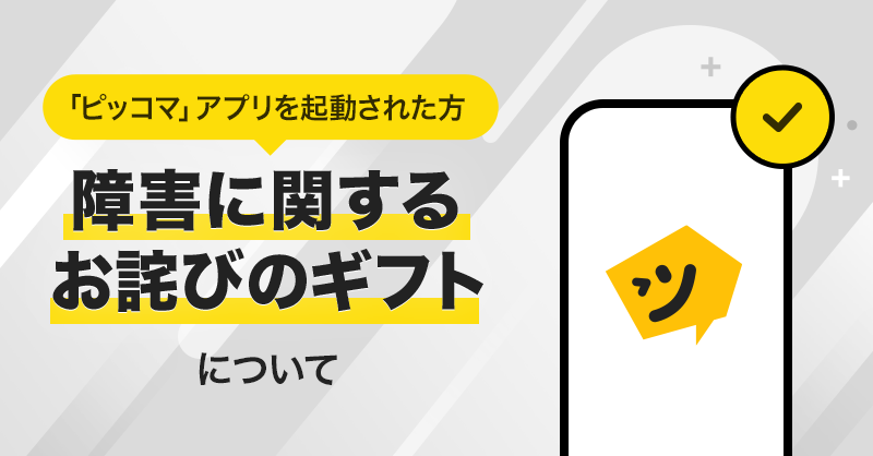 📱アプリユーザーの皆さまへ】 今回の障害に際して、ご不便おかけ致し