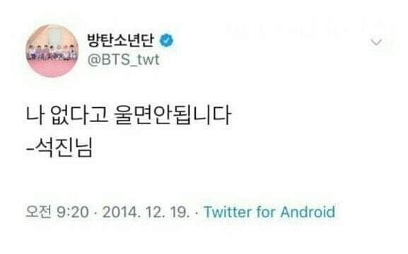 “ถ้าผมไม่อยู่ ห้ามร้องไห้กันนะครับ”

                                       คิมซอกจิน
#ForeverWithBTS
