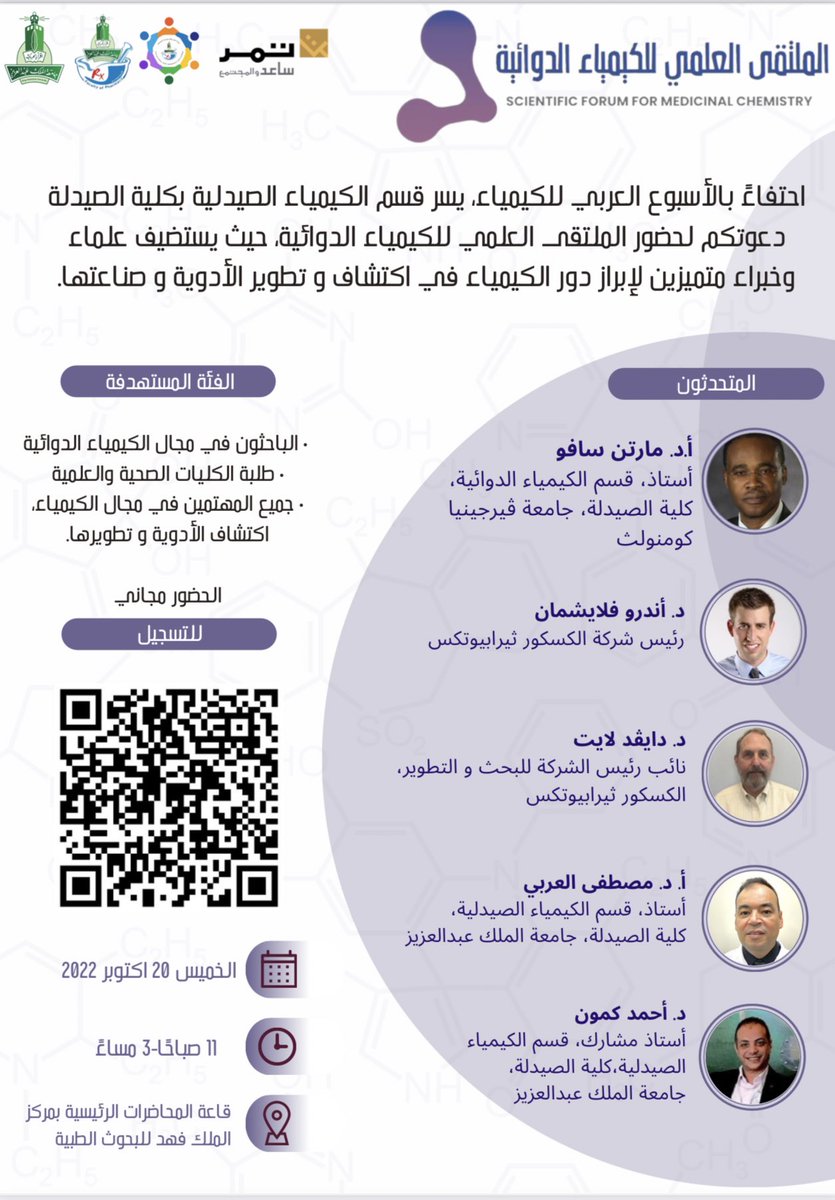 احتفاءً بالأسبوع العربي للكيمياء ⌬

يسر قسم الكيمياء الصيدلية بكلية الصيدلة دعوتكم لحضور الملتقى العلمي للكيمياء الدوائية 

يوم الخميس الموافق ٢٠ اكتوبر ٢٠٢٢م بالقاعة الرئيسية بمركز الملك فهد للبحوث الطبية 
رابط التسجيل:
forms.gle/QLbqd4fj4Yj4vH…

للمزيد من التفاصيل: