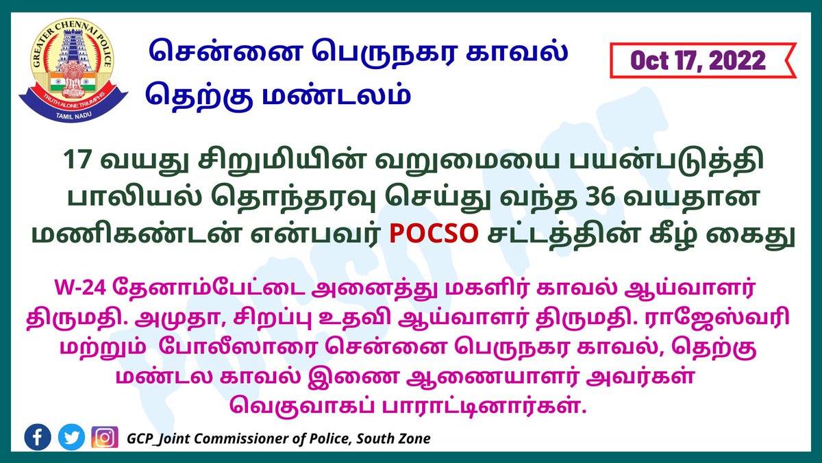 GCPjcopsouth's tweet photo. 17 வயது சிறுமியின் வறுமையை பயன்படுத்தி பாலியல் தொந்தரவு செய்து வந்த 36 வயதான மணிகண்டன் என்பவர் POCSO சட்டத்தின் கீழ் கைது.

Facebook : https://t.co/acDx0drmAj

#chennaicitypolice #tamilnadupolice #pocsoact #girlabuse #secondfather #mother #harassment #stopsexualabuse https://t.co/09Rgzzrz64
