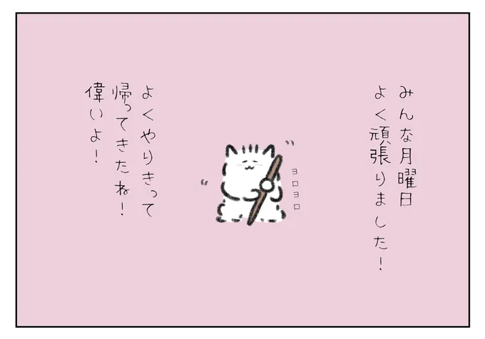 みんな月曜日よく頑張りました!
よくやりきって帰ってきたね!
偉いよ!偉すぎるよ! 